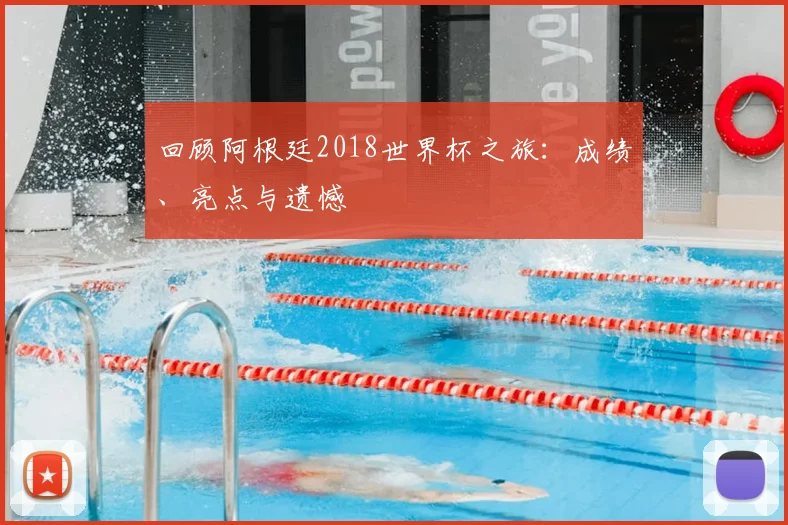回顾阿根廷2018世界杯之旅：成绩、亮点与遗憾
