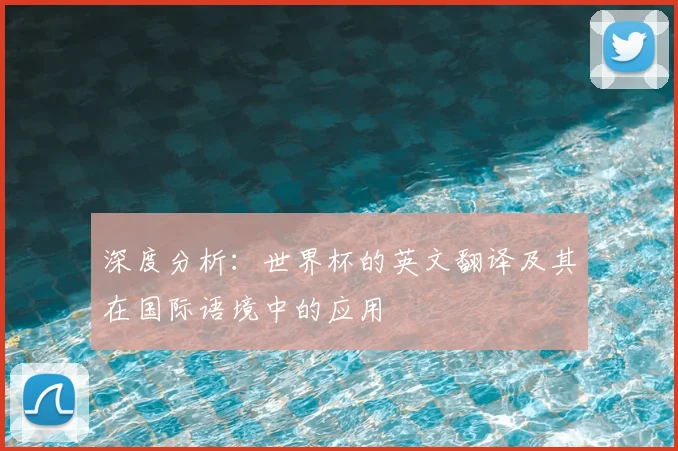 深度分析:世界杯的英文翻译及其在国际语境中的应用