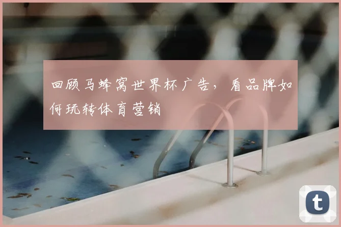 回顾马蜂窝世界杯广告，看品牌如何玩转体育营销
