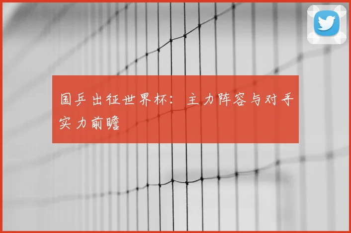 国乒出征世界杯：主力阵容与对手实力前瞻