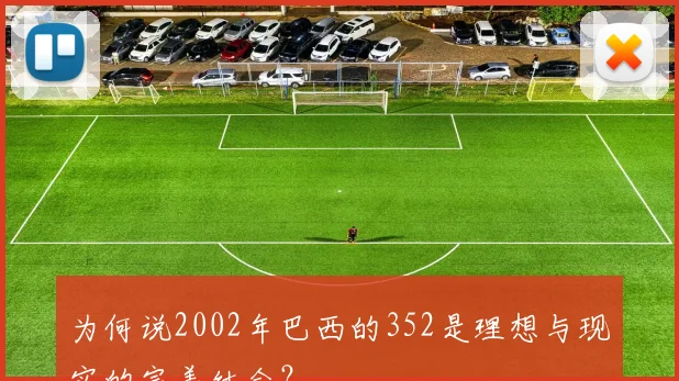 为何说2002年巴西的352是理想与现实的完美结合？