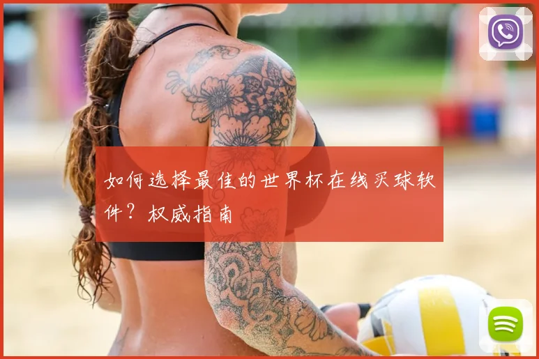 如何选择最佳的世界杯在线买球软件？权威指南