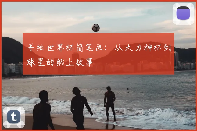 手绘世界杯简笔画:从大力神杯到球星的纸上故事