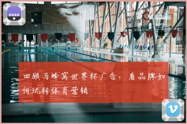回顾马蜂窝世界杯广告，看品牌如何玩转体育营销