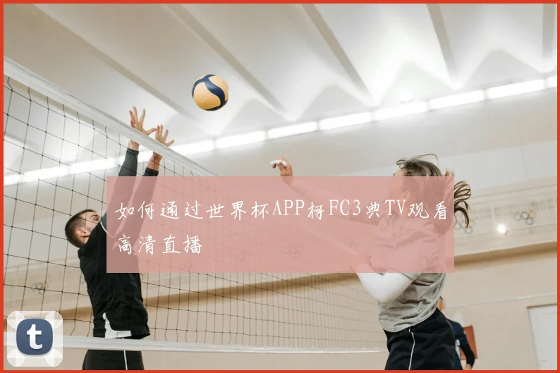 如何通过世界杯APP柯FC3典TV观看高清直播