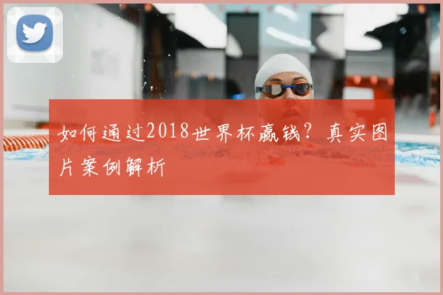 如何通过2018世界杯赢钱？真实图片案例解析