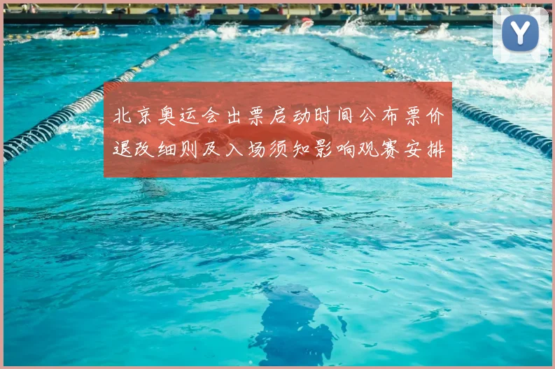 北京奥运会出票启动时间公布票价退改细则及入场须知影响观赛安排