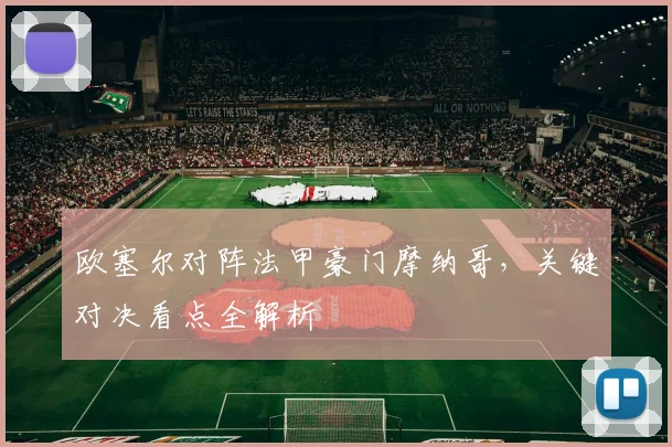 欧塞尔对阵法甲豪门摩纳哥，关键对决看点全解析